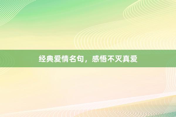 经典爱情名句，感悟不灭真爱
