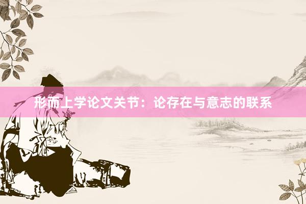 形而上学论文关节：论存在与意志的联系